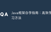 Java框架自学指南：高效学习方法