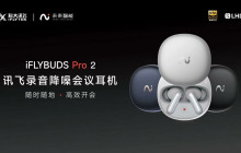 既有AI生产力，又有Hi-Res好音质：讯飞会议耳机Pro 2 评测