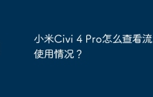 小米Civi 4 Pro怎么查看流量使用情况？