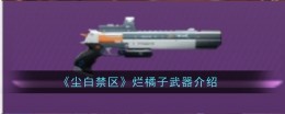《尘白禁区》烂橘子武器介绍