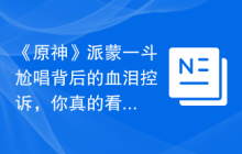 《原神》派蒙一斗尬唱背后的血泪控诉，你真的看懂了吗？
