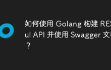 如何使用 Golang 构建 RESTful API 并使用 Swagger 文档？