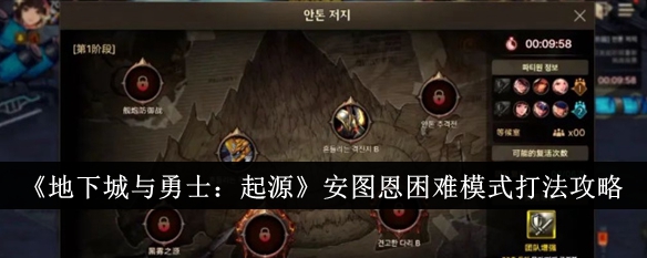 《地下城与勇士:起源》安图恩困难模式打法攻略