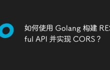 如何使用 Golang 构建 RESTful API 并实现 CORS？