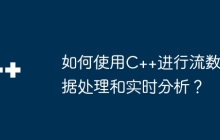 如何使用C++进行流数据处理和实时分析？