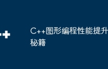 C++图形编程性能提升秘籍