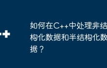 如何在C++中处理非结构化数据和半结构化数据？