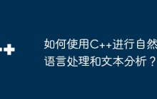 如何使用C++进行自然语言处理和文本分析？