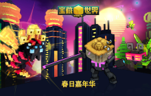 ​开放世界多人沙盒游戏《宝藏世界》宣布2024年春日嘉年华开始