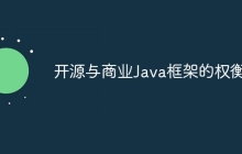 开源与商业Java框架的权衡