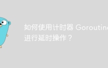 如何使用计时器 Goroutine 进行延时操作？