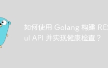 如何使用 Golang 构建 RESTful API 并实现健康检查？
