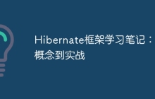 Hibernate框架学习笔记：从概念到实战
