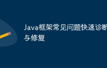 Java框架常见问题快速诊断与修复