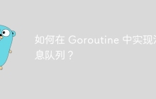 如何在 Goroutine 中实现消息队列？