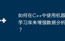 如何在C++中使用机器学习库来增强数据分析？
