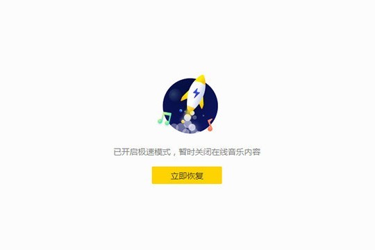 酷我音乐怎么开启极速模式_让你听歌更加的流畅