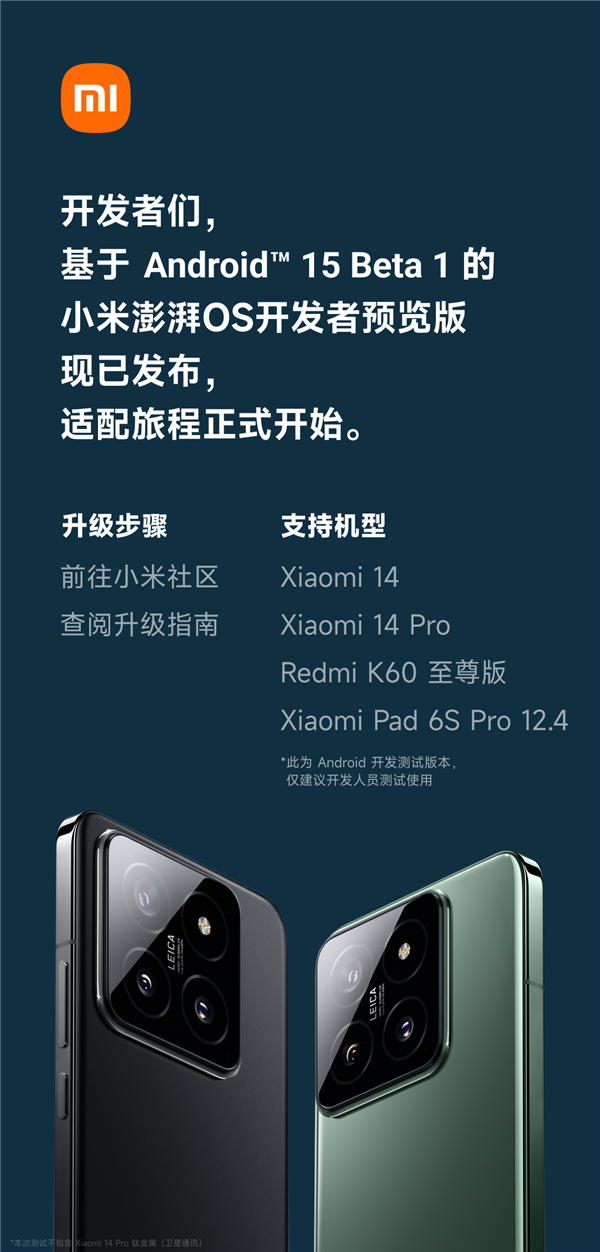 小米澎湃OS首批适配Android 15!小米14等四款机型已发布开发者预览版
