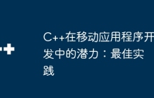 C++在移动应用程序开发中的潜力：最佳实践