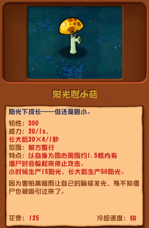 《植物大战僵尸杂交版》阳光胆小菇介绍