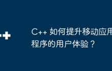 C++ 如何提升移动应用程序的用户体验？