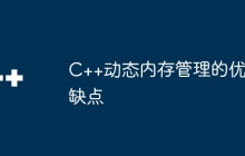 C++动态内存管理的优缺点