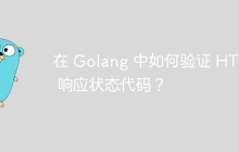 在 Golang 中如何验证 HTTP 响应状态代码？