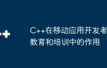 C++在移动应用开发者教育和培训中的作用