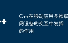C++在移动应用与物联网设备的交互中发挥的作用