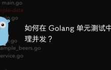 如何在 Golang 单元测试中处理并发？