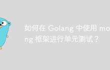 如何在 Golang 中使用 mocking 框架进行单元测试？