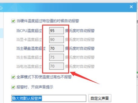 鲁大师怎么设置温度报警数值 鲁大师设置温度报警数值方法