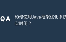 如何使用Java框架优化系统响应时间？