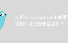 如何在 Goroutine 中使用管道缓冲区进行流量控制？