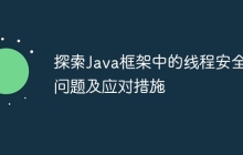 探索Java框架中的线程安全问题及应对措施