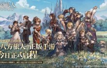 《歧路旅人：大陆的霸者》今日公测上线！八方旅人集结，重现JRPG荣光！
