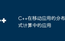 C++在移动应用的分布式计算中的应用