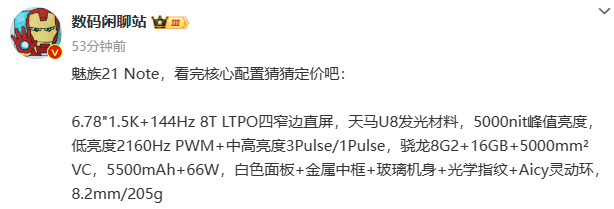 魅族 21 Note 手机主要规格曝光:骁龙 8 Gen 2 四窄边直屏,今天下午发布
