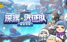 《冒险岛》V207版本重磅上线！深渊远征队第四季之冰峰雪域！