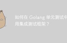 如何在 Golang 单元测试中使用集成测试框架？