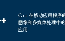 C++ 在移动应用程序的图像和多媒体处理中的应用