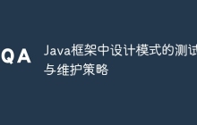 Java框架中设计模式的测试与维护策略