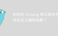 如何在 Golang 单元测试中使用自定义辅助函数？