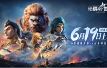 QQ版魔兽来了！《塔瑞斯世界》定档6月19日全平台上线