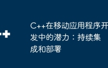 C++在移动应用程序开发中的潜力：持续集成和部署