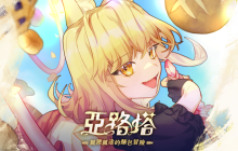 《亚路塔:狐狸狐途的面包冒险》于Steam即日起展开抢先体验