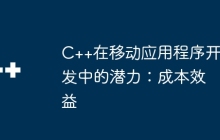 C++在移动应用程序开发中的潜力：成本效益