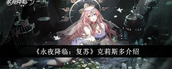 《永夜降临:复苏》克莉斯多介绍