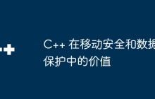 C++ 在移动安全和数据保护中的价值