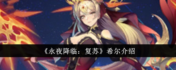 《永夜降临:复苏》希尔介绍